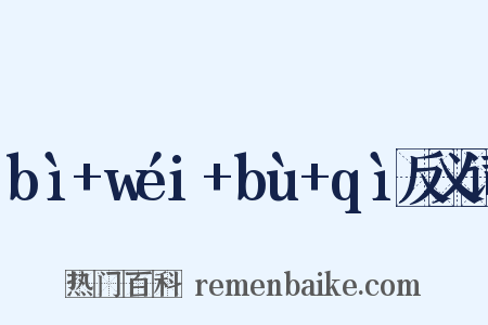 bì+wéi+bù+qì反义词是什么意思的图片